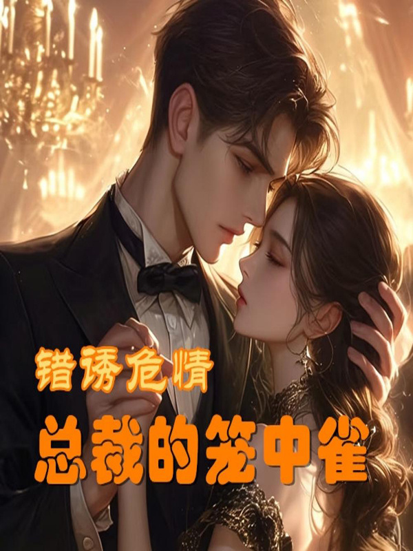 错诱危情：总裁的笼中雀