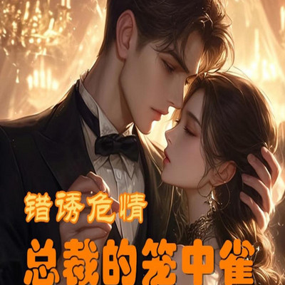 错诱危情：总裁的笼中雀