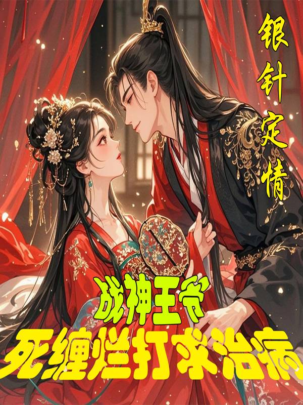 银针定情：战神王爷死缠烂打求治病