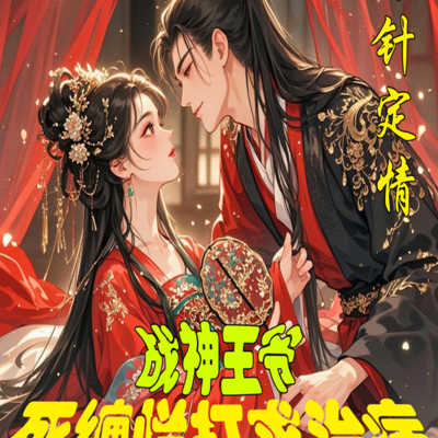 银针定情：战神王爷死缠烂打求治病