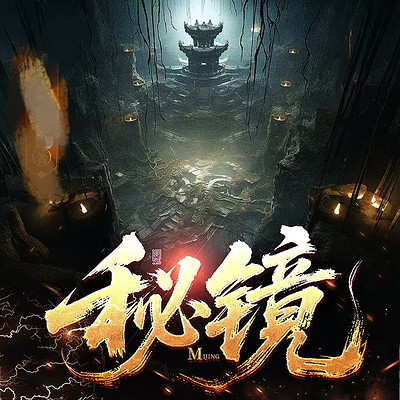 秘境
