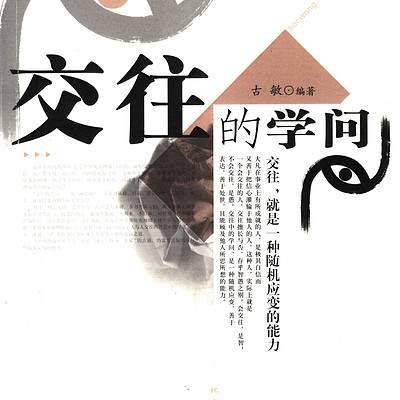 交往的学问