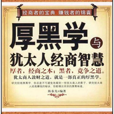 厚黑学与犹太人经商智慧