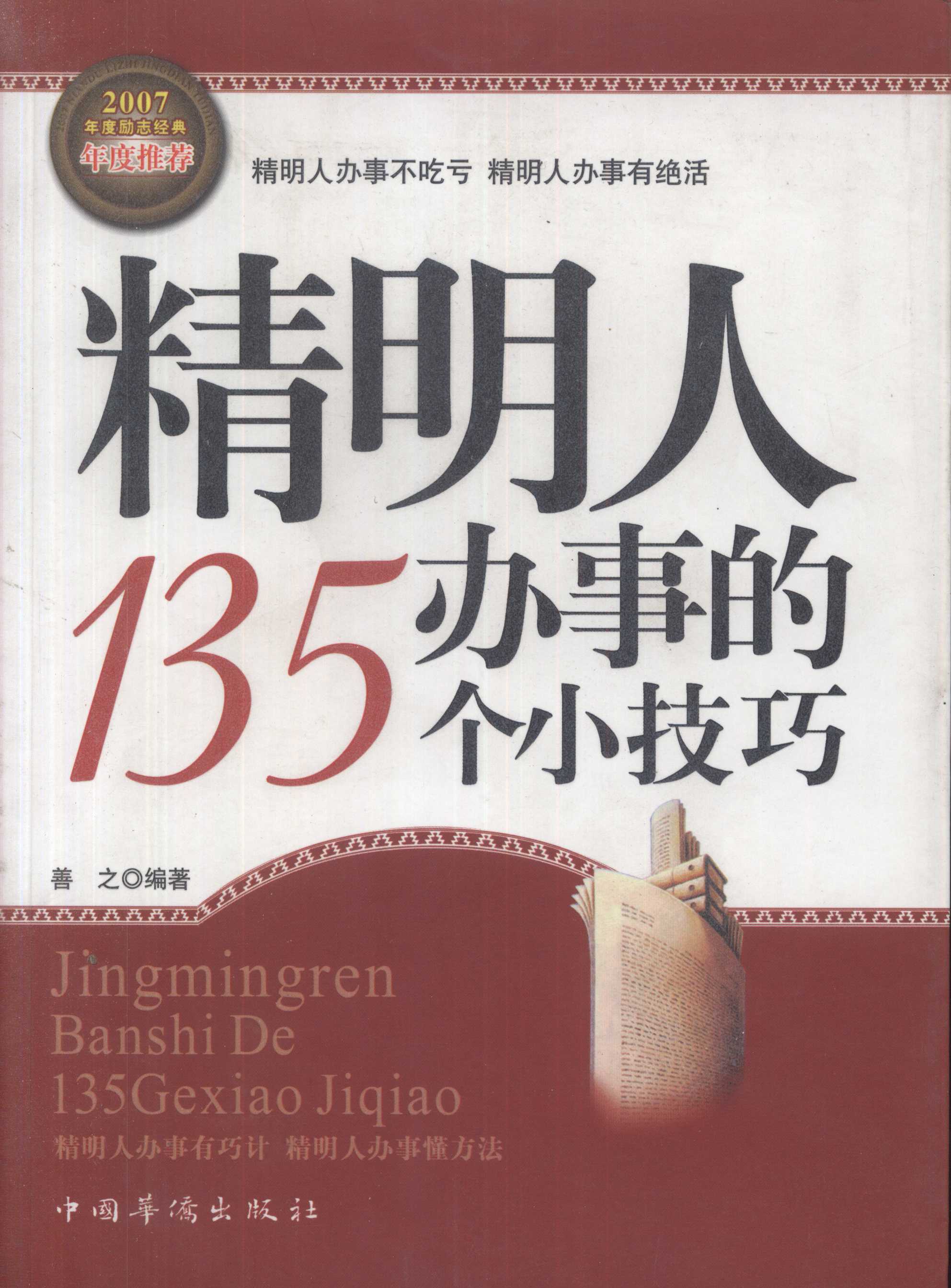 精明人办事的135个办事的小技巧