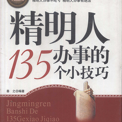 精明人办事的135个办事的小技巧