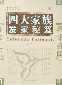 四大家族发家秘籍