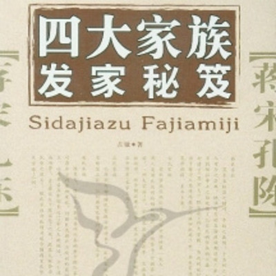 四大家族发家秘籍