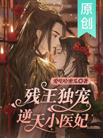 残王独宠逆天小医妃