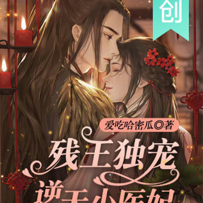 残王独宠逆天小医妃