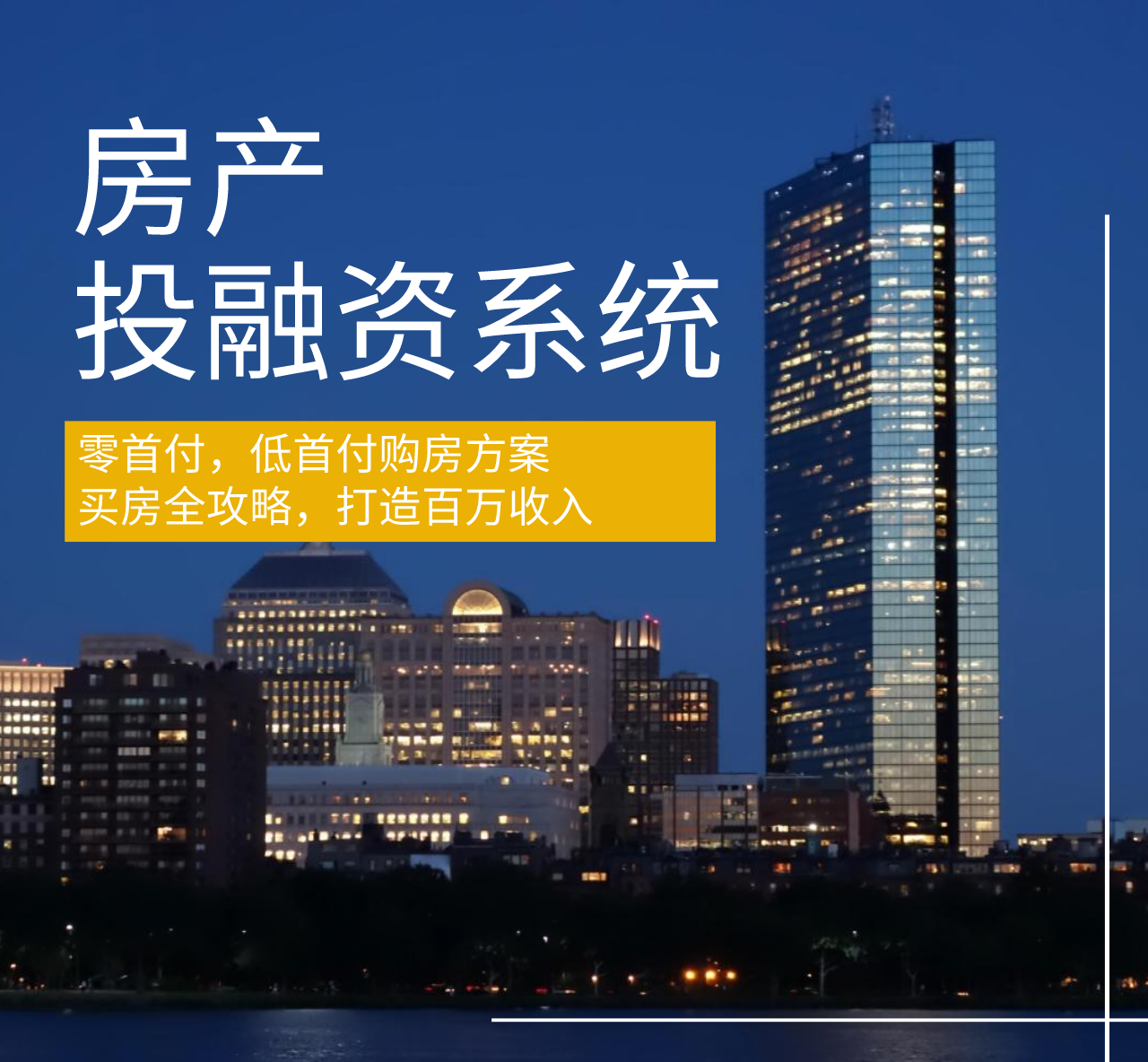房产投资大系统