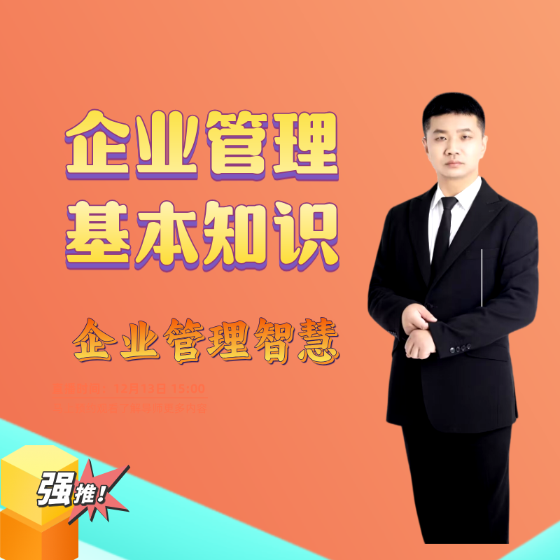 企业管理基本知识