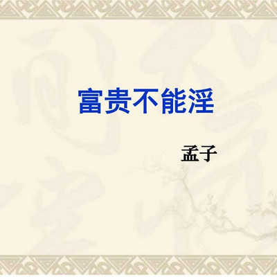 《富贵不能淫》孟子 《富贵不能淫》孟子