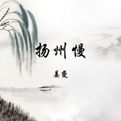 《 扬州慢·淮左名都 》姜夔 《 扬州慢·淮左名都 》姜夔