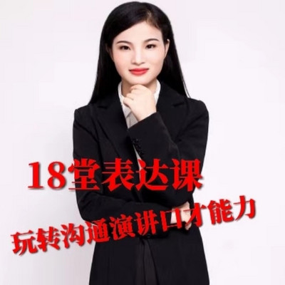 18堂表达课，一开口就掳获人心