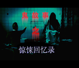 鬼故事之惊悚回忆录