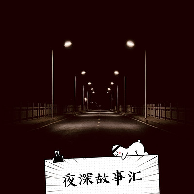 夜深故事汇