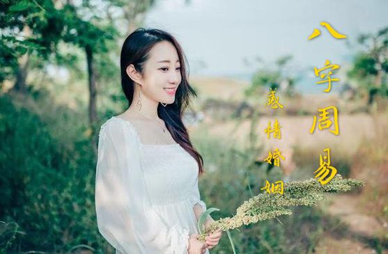 八字周易与感情婚姻