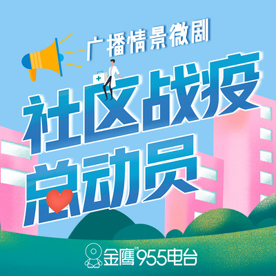社区战疫总动员 社区战疫总动员