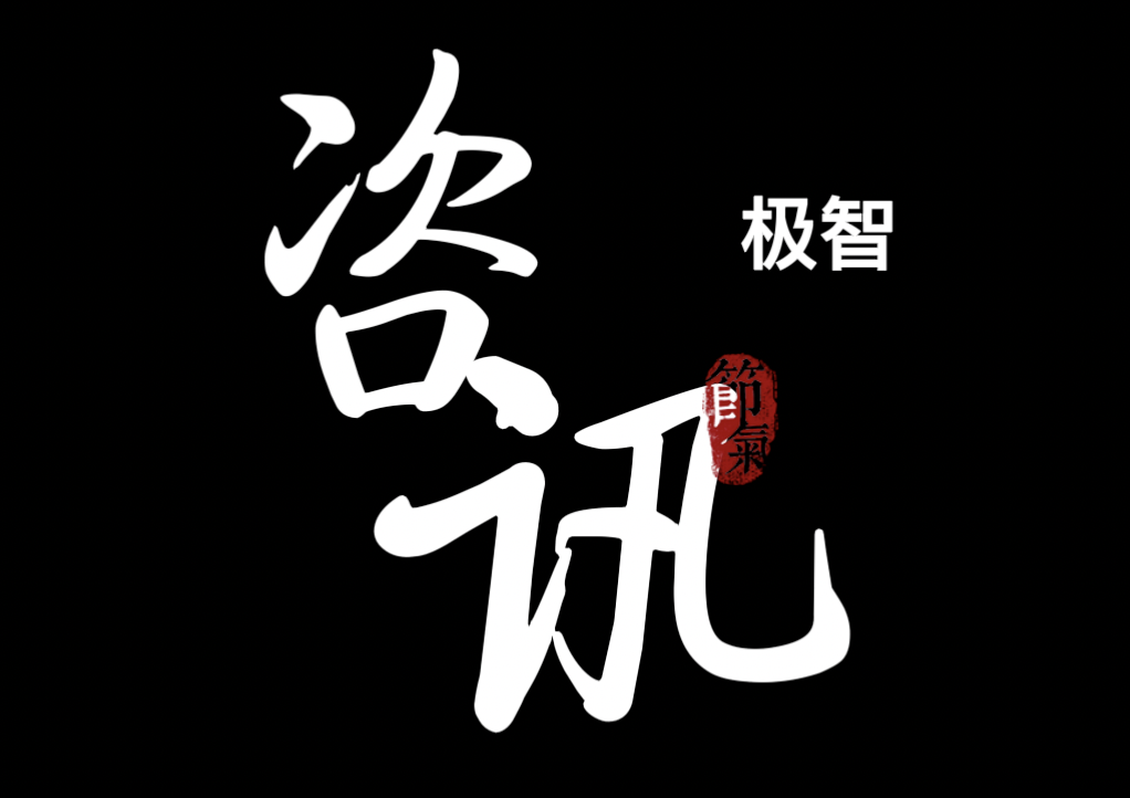 极智资讯