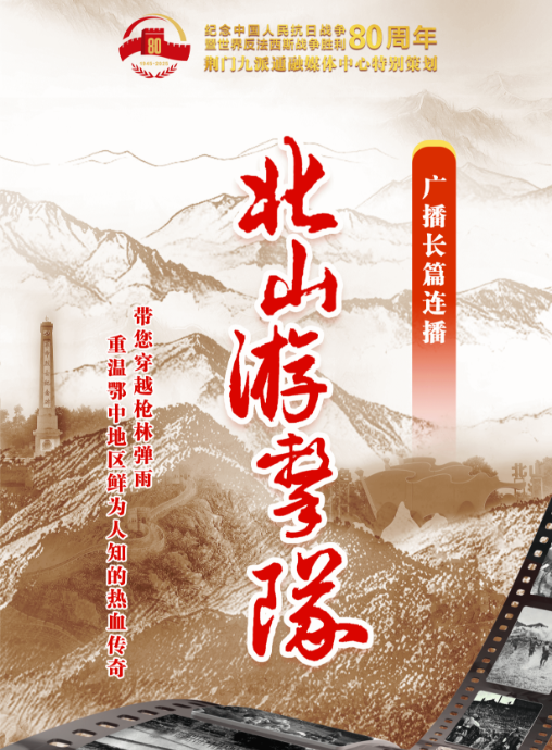 广播长篇连播《北山游击队》