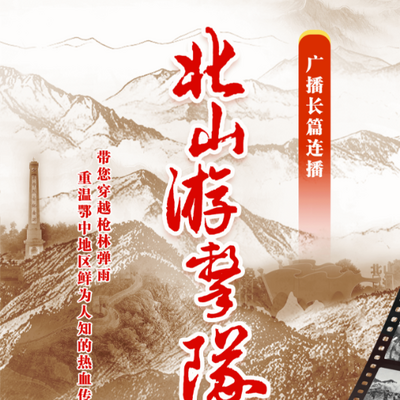 广播长篇连播《北山游击队》