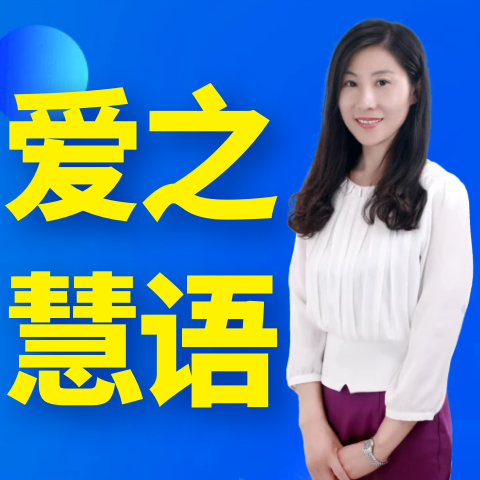爱之慧语