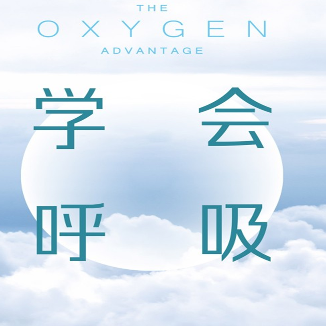 学会呼吸