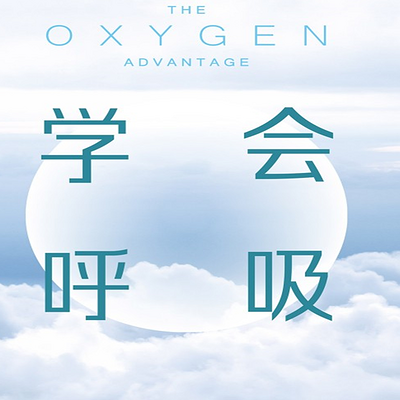 学会呼吸
