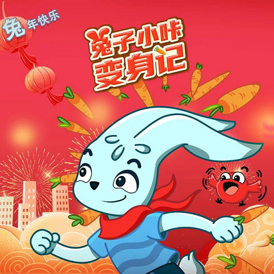 兔子小咔变身记 兔子小咔变身记