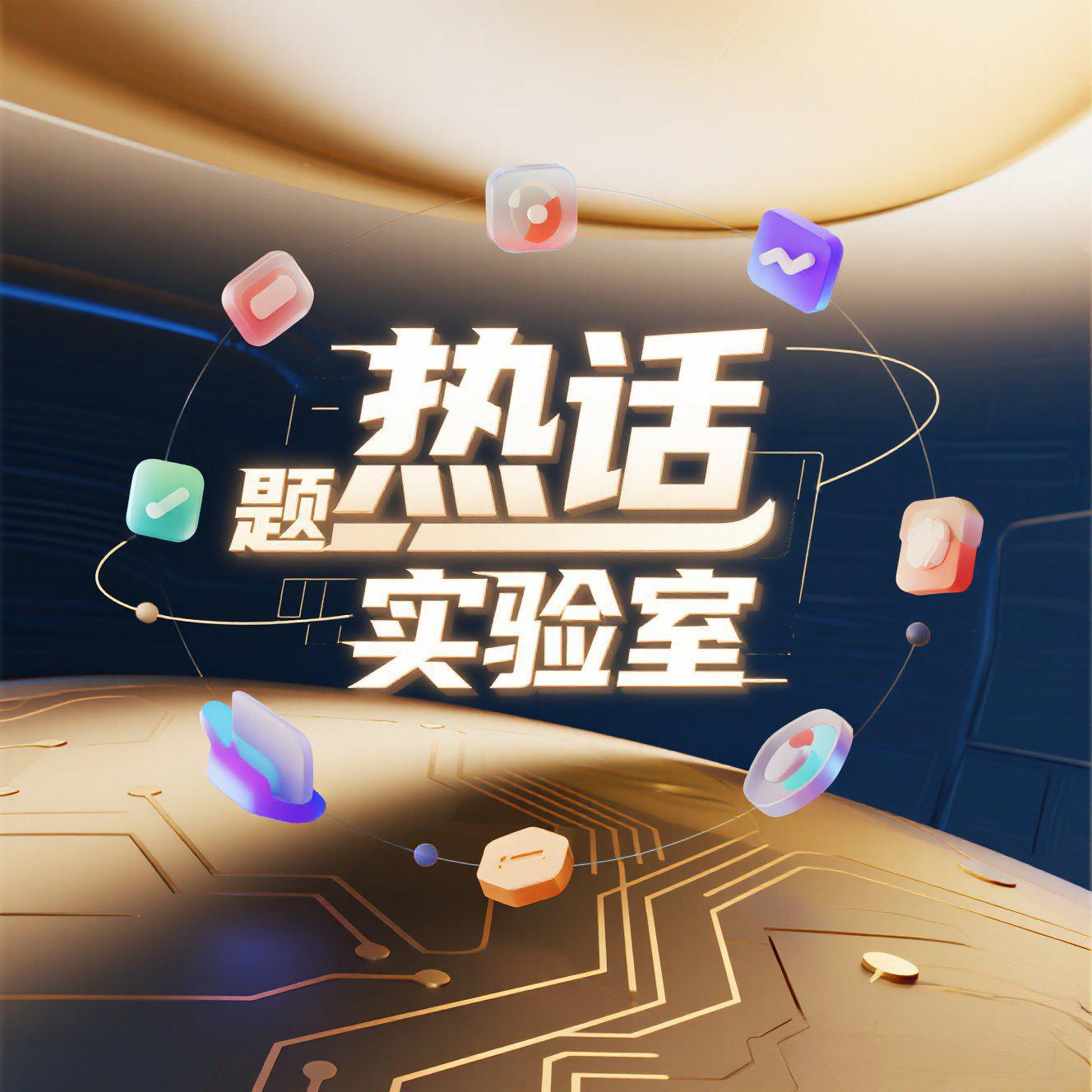 热话题实验室