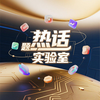 热话题实验室