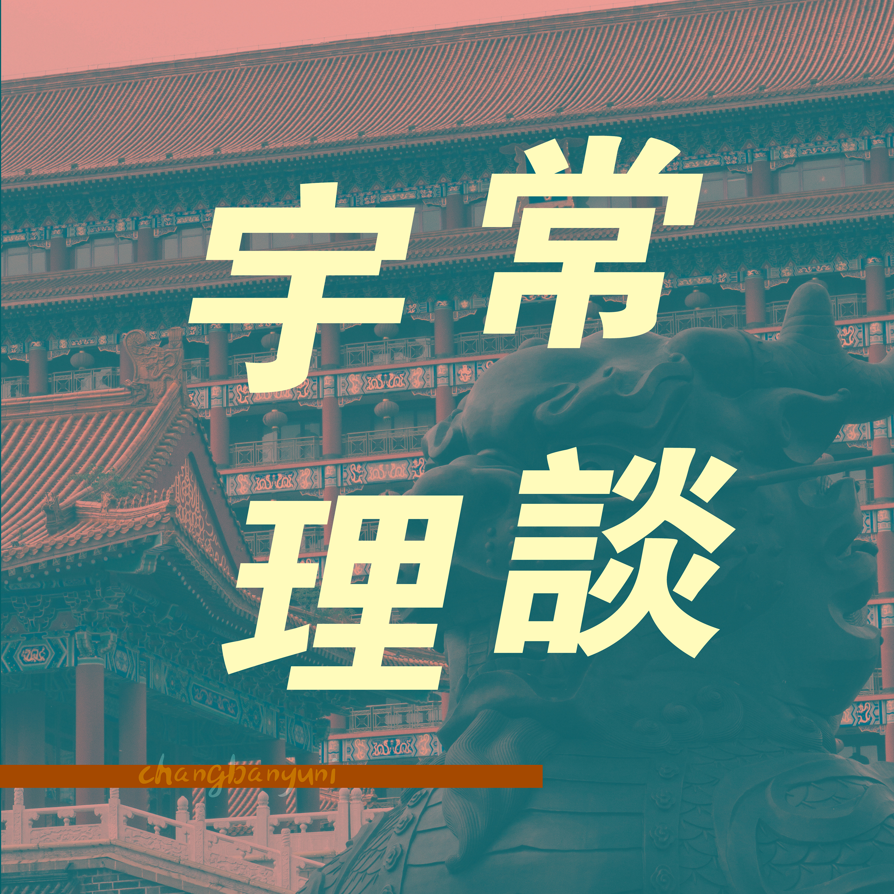 频道乱入