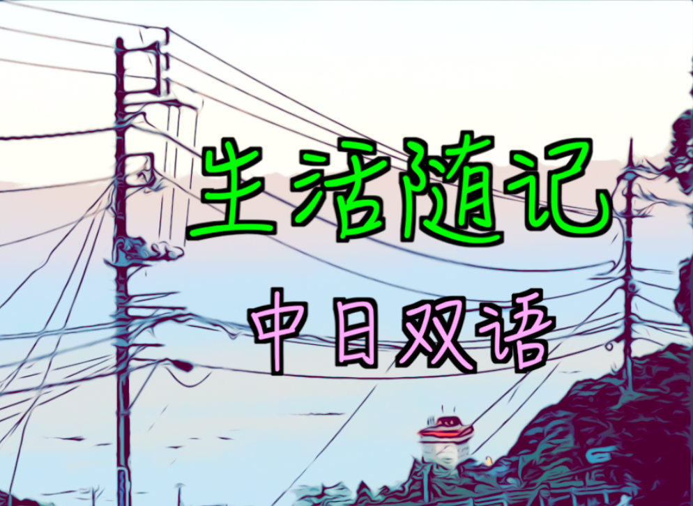生活随记中日双语