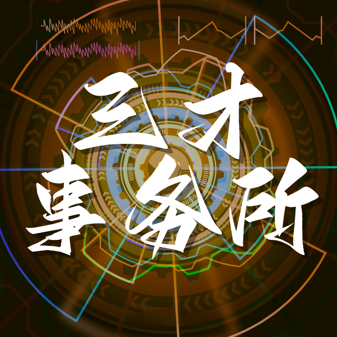 十神漫谈