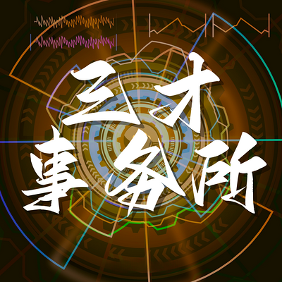 奇门漫谈