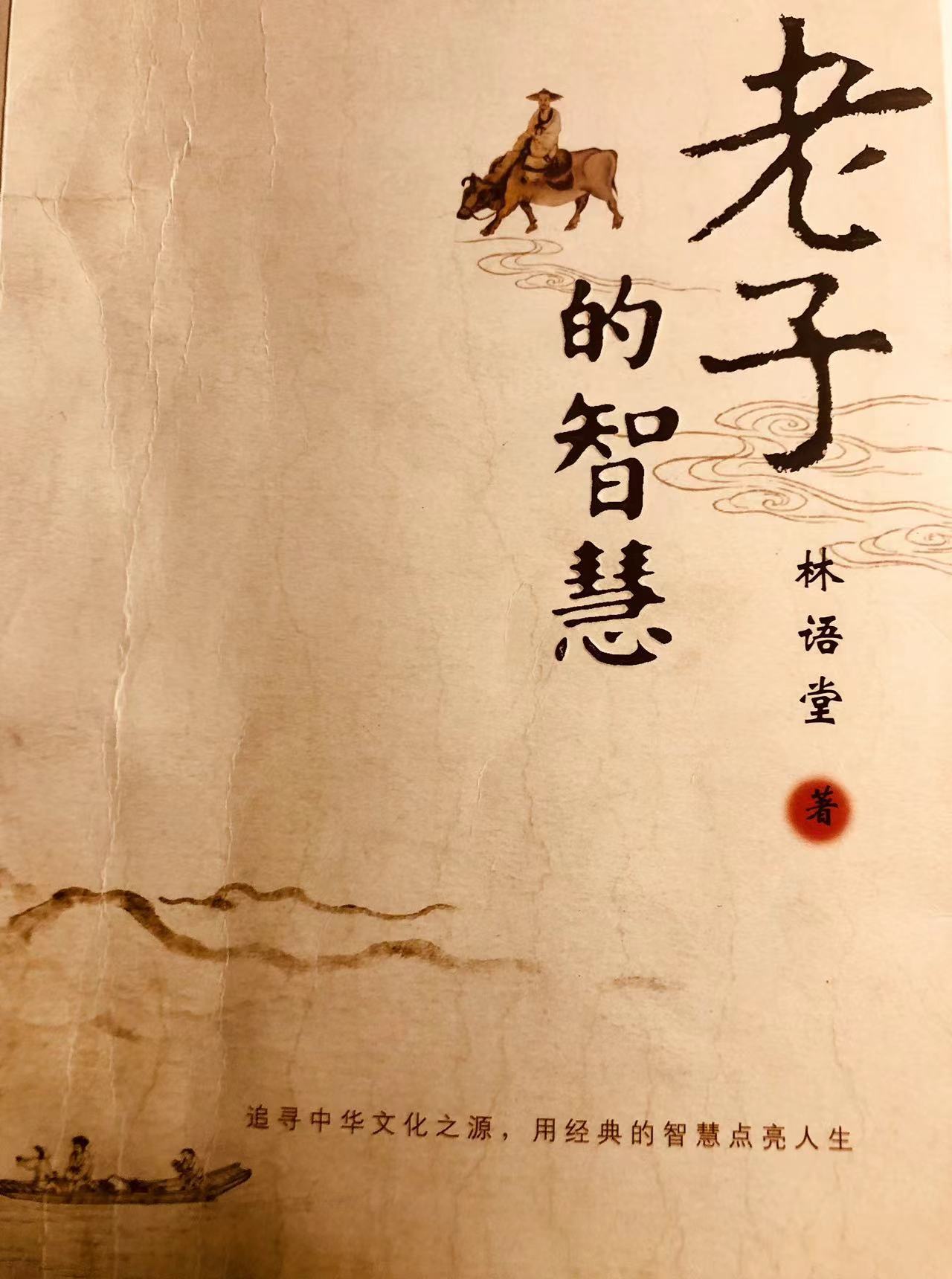 老子的智慧   林语堂（著）