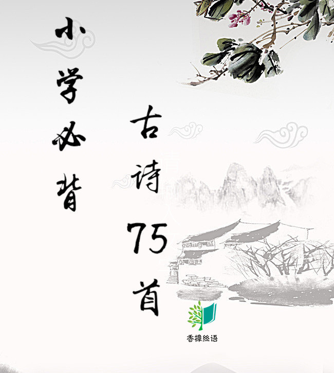 小学必背古诗75首