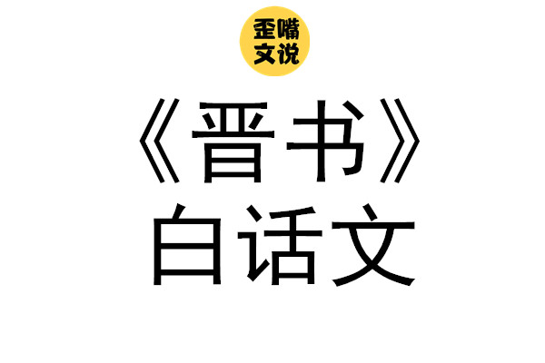 歪嘴文说 |《晋书》白话文