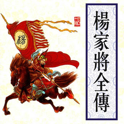 刘兰芳：杨家将全传