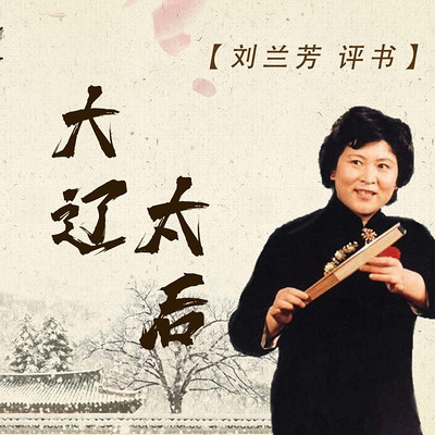 刘兰芳:大辽太后 刘兰芳:大辽太后
