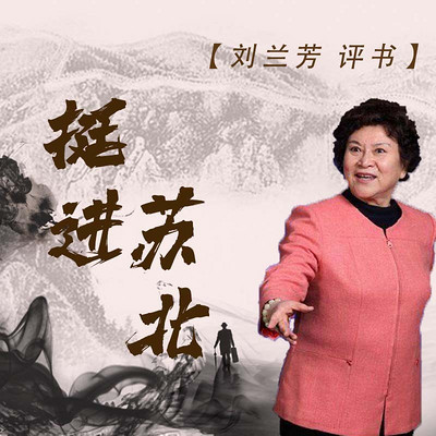 刘兰芳:挺进苏北 刘兰芳:挺进苏北