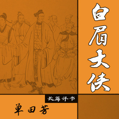 单田芳:白眉大侠 单田芳:白眉大侠
