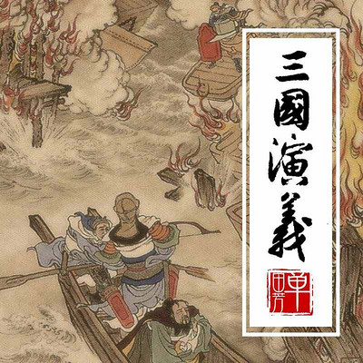 单田芳:三国演义 单田芳:三国演义