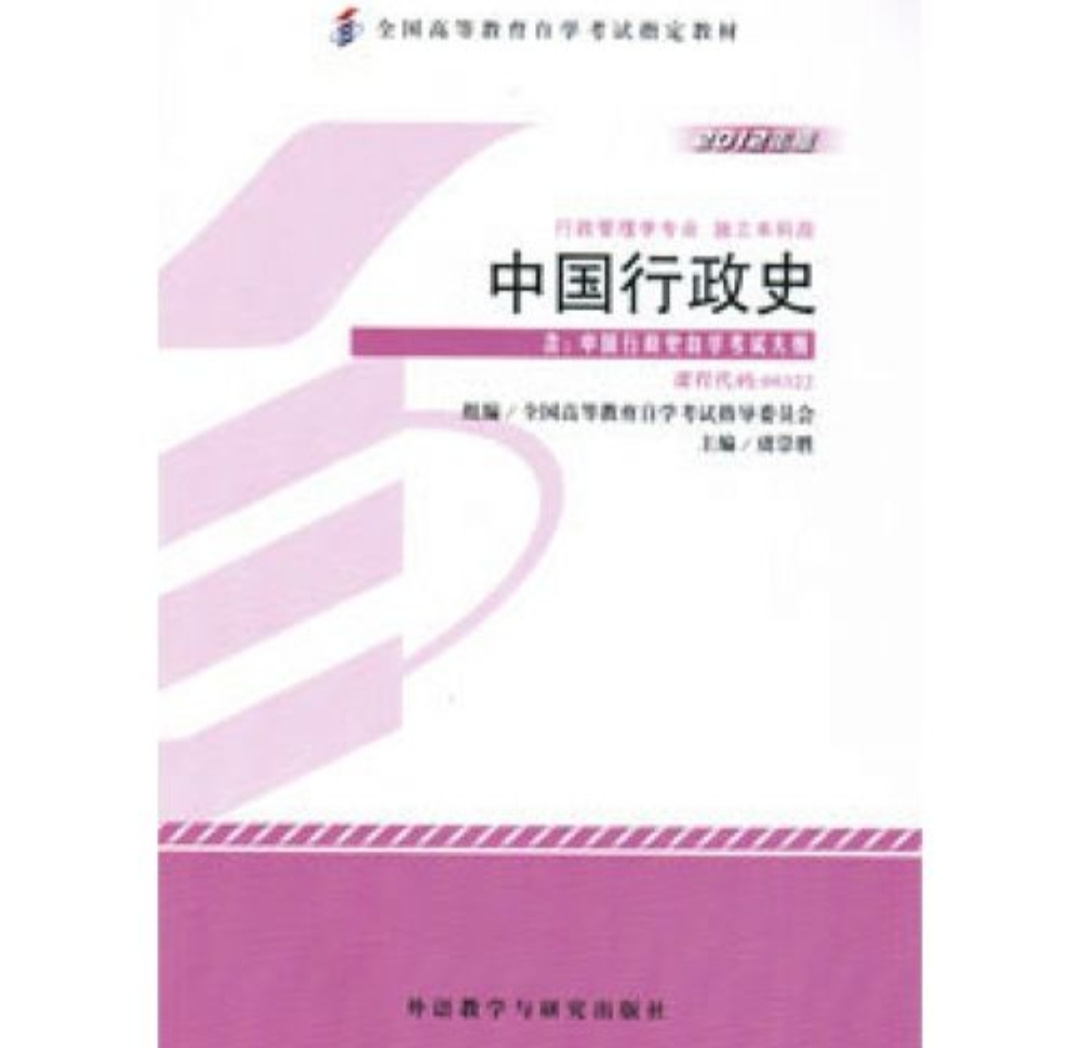 学者高祖填讲解自考生本科课程:中国行政史