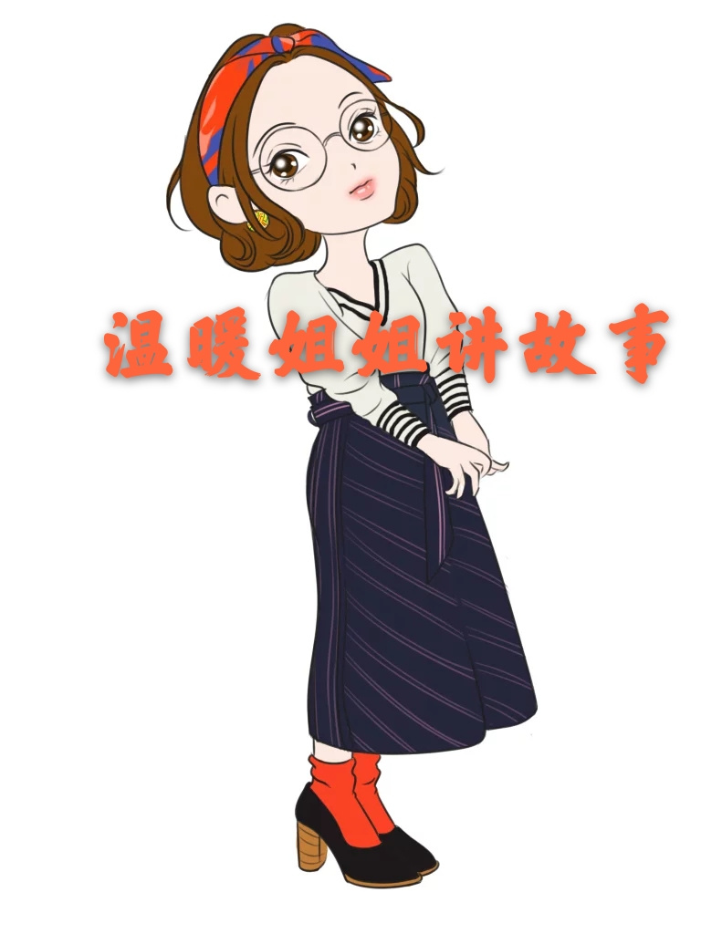 温暖姐姐讲故事