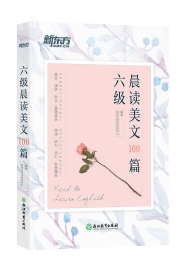 六级晨读美文100篇