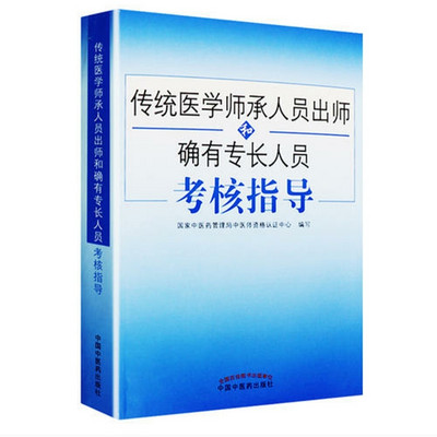 中医师承人员和确有专长人员考核指导