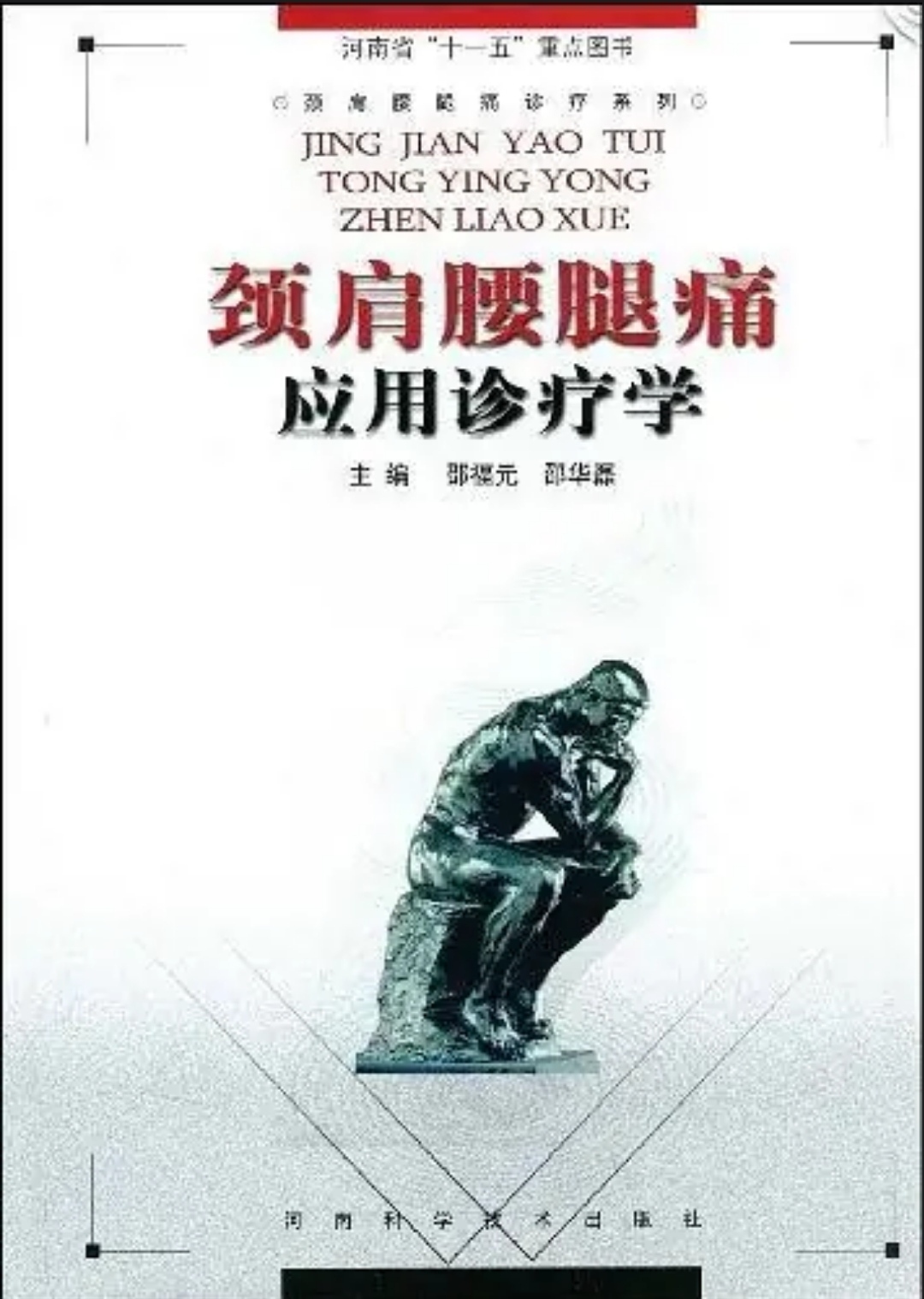 颈肩腰腿痛应用诊疗学