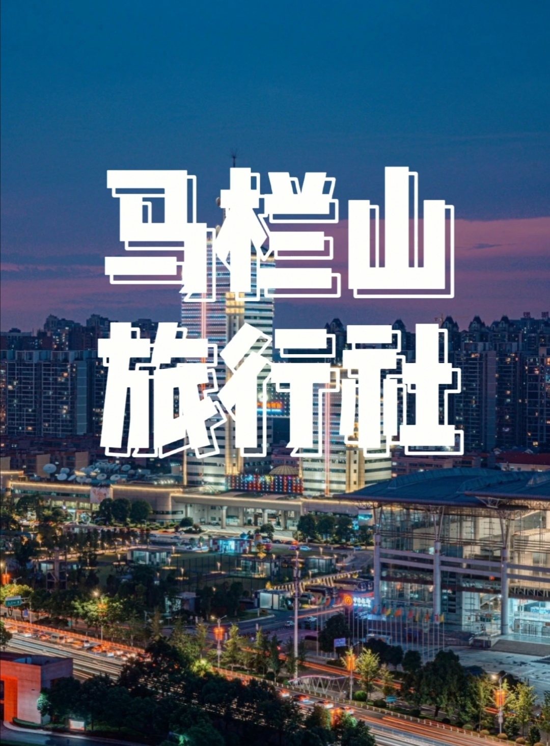 马栏山旅行社