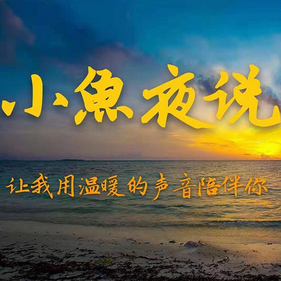 小魚夜说